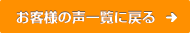 お客様の声一覧に戻る