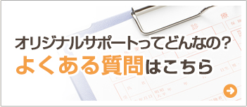 オリジナルサポートってどんなの？よくある質問はこちら