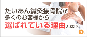 たいあん鍼灸接骨院が多くのお客様から選ばれている理由とは!?