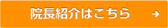 院長紹介はこちら