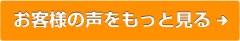 お客様の声をもっと見る