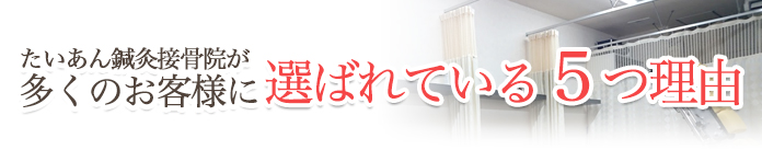 たいあん鍼灸接骨院が多くのお客様に選ばれている5つの理由